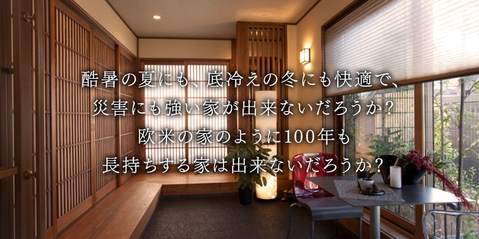 酷暑の夏にも、底冷えの冬にも快適で、災害にも強い家が出来ないだろうか？欧米の家のように100年も長持ちする家は出来ないだろうか？
