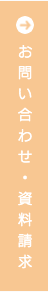 お問い合わせ・資料請求